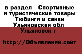  в раздел : Спортивные и туристические товары » Тюбинги и санки . Ульяновская обл.,Ульяновск г.